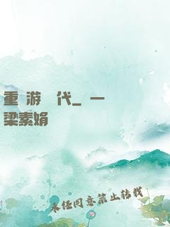 重啟游戲時代